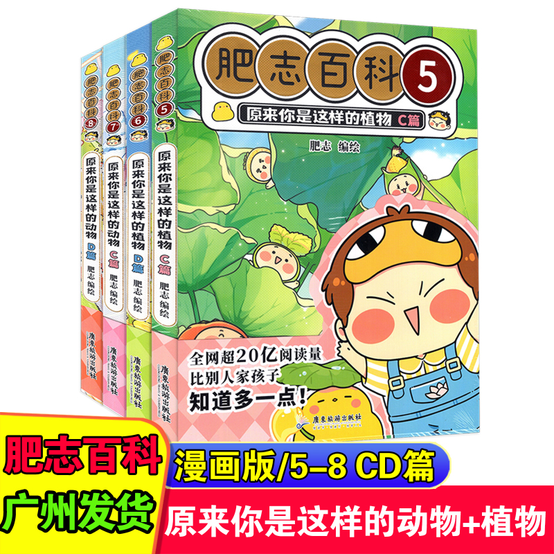 [正版]新版 肥志百科12345678册 原来你是这样的植物ABCD篇+动物ABCD篇共八册 儿童科普动漫画册 小学课高清大图