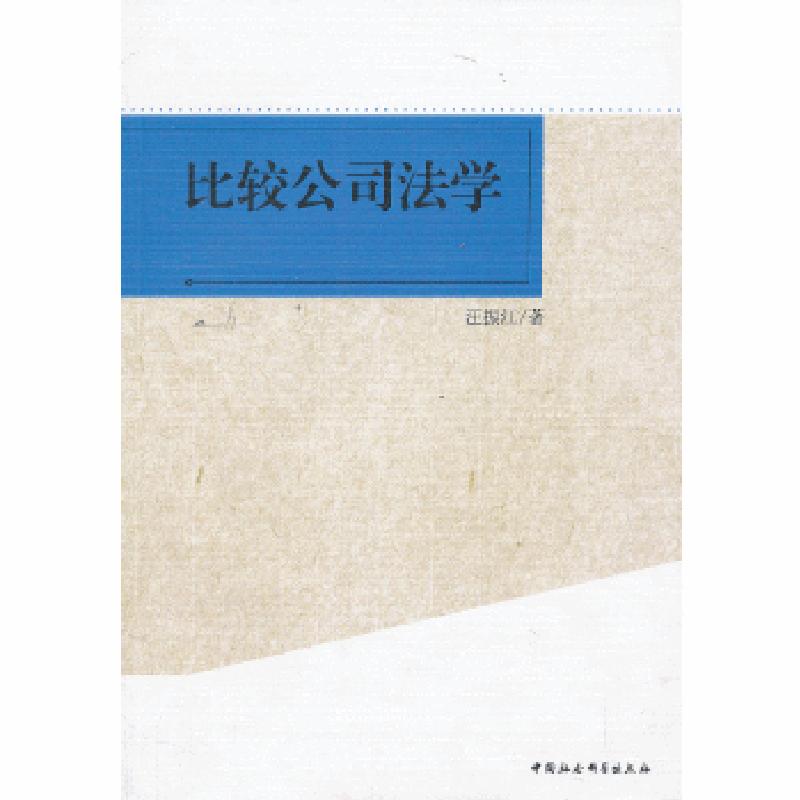 正版新书】比较公司法学汪振江 著9787516119327