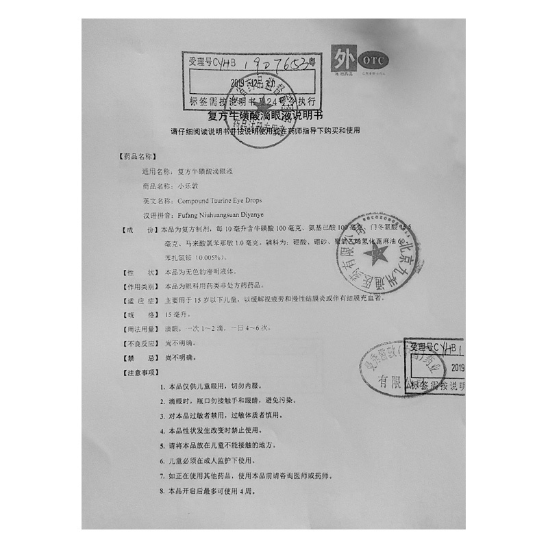 小乐敦复方牛磺酸滴眼液 13ml*1瓶/盒缓解视疲劳和结膜炎结膜充血