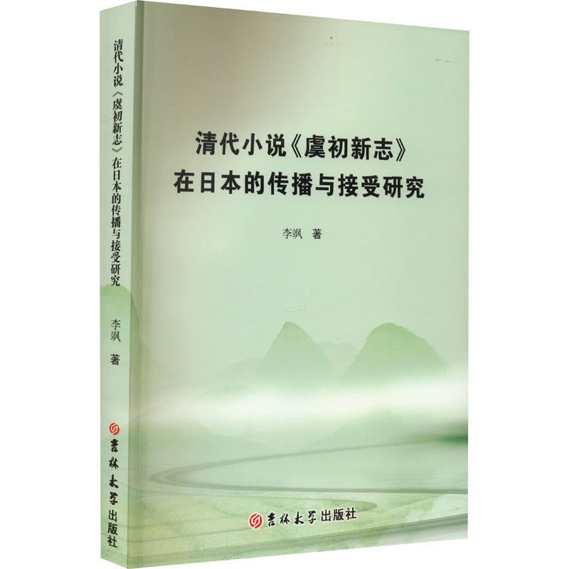 清代小说《虞初新志》在日本的传播与接受研究高清大图