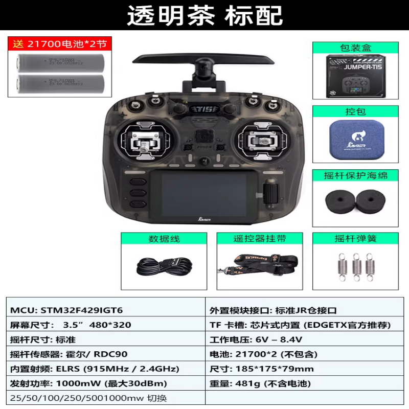 JUMPERRC Jumper T15遥控器彩屏中文HALL霍尔RDC 1W 2.4G远航FPV发射穿越机T15透明茶