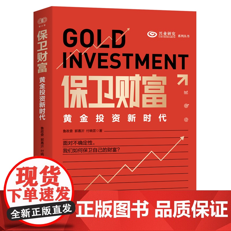 保卫财富:黄金投资新时代 鲁政委 郭嘉沂 付晓芸 著 财之道丛书 黄金投资的实战书 基金理财投资指南 经济学投资学通高清大图