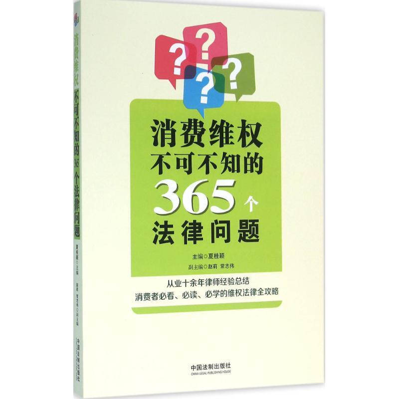 正版新书】消费维权不可不知的365个法律问题夏桂颖9787509370360
