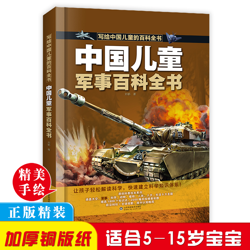 [醉染正版]中国儿童太空军事百科全书全套2册漫画版少儿趣味百科全书大百科宇宙武器兵器太空科学科普类书籍小学生课外阅读书籍高清大图