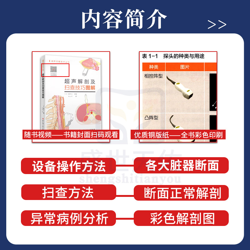 [醉染正版]超声解剖及扫查技巧图解 超声书籍操作超声解剖图谱用书医学书籍消化腹部乳腺结节超声分级b超超声成像妇产科超声报高清大图