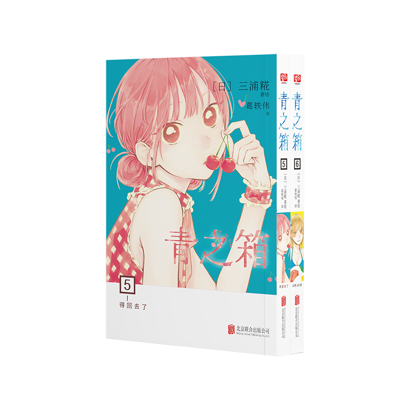 共6册]1-6 [正版] 青之箱系列1-2-3-4-5-6任选 三浦糀 蓝箱我的青春装在这个箱子里日本青春言情漫画书高清大图
