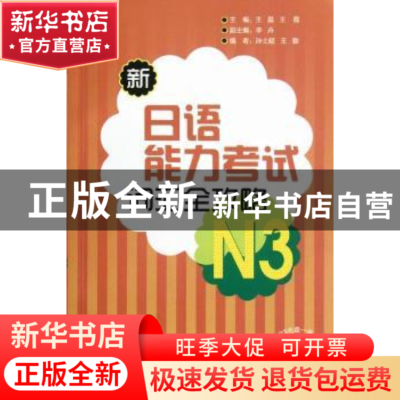 正版 新日语能力考试词汇全攻略:N3 王磊,王霞主编 外语教学与研