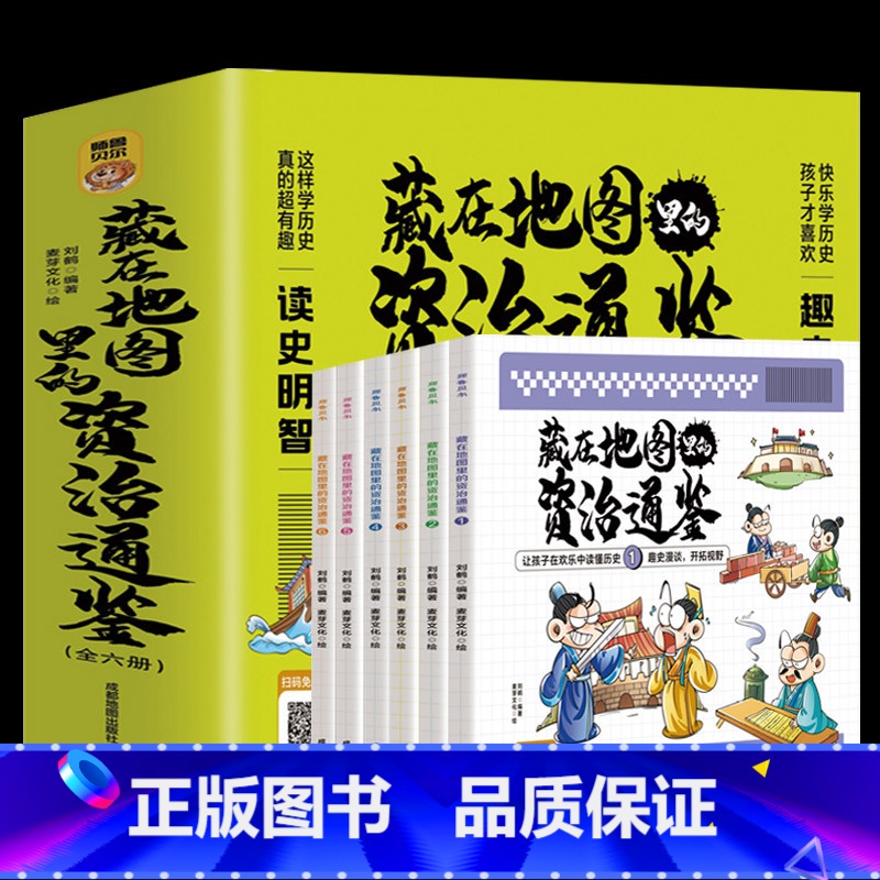 藏在地图里的资治通鉴全6册 [正版]藏在地图里的资治通鉴全6册 原著少儿童版6-9-12岁小学生课外书历史类书籍中华上下高清大图