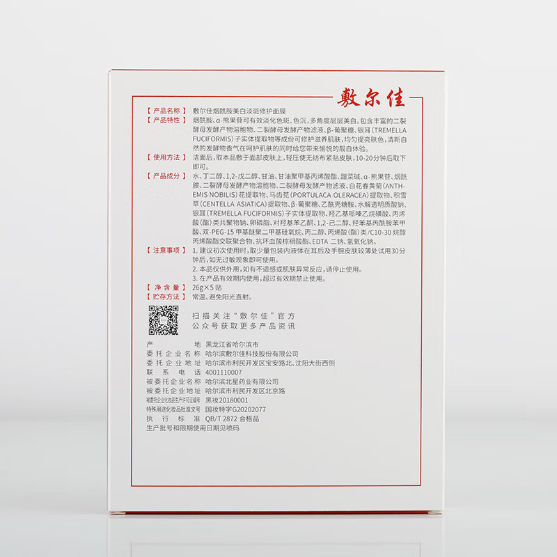 敷尔佳烟酰胺美白淡斑修护面膜26g*5片提亮肤色