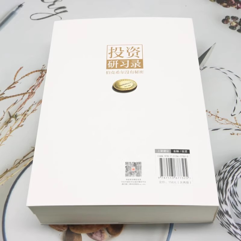 投资研习录 伯克希尔没有秘密 [正版]投资研习录 伯克希尔没有秘密 唐朝著 投资三部曲巴菲特致股东合伙人芒格之道巴芒演义高清大图