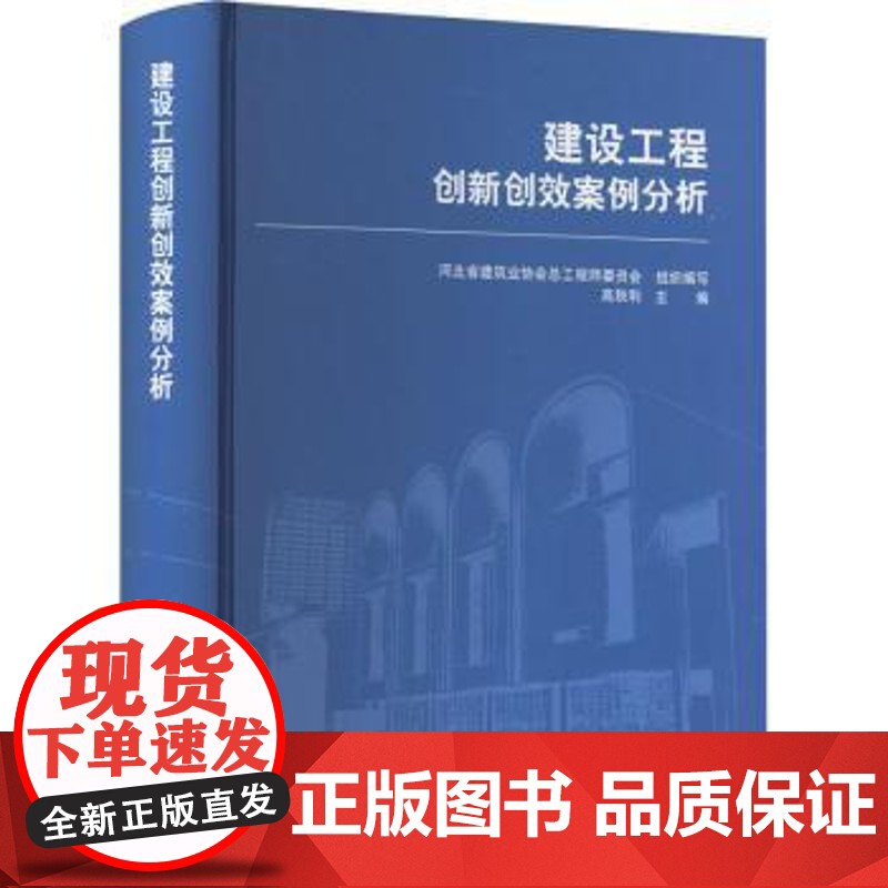 建设工程创新创效案例分析 9787112303137 中国建筑工业出版社 河北省建筑业协会总委员会 著高清大图