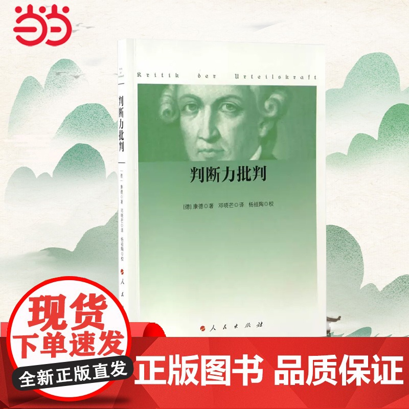 判断力批判 康德 西方哲学史 哲学经典书 康德三大批判哲学之判断力批判单行本 康德哲学学习研究 正版书籍