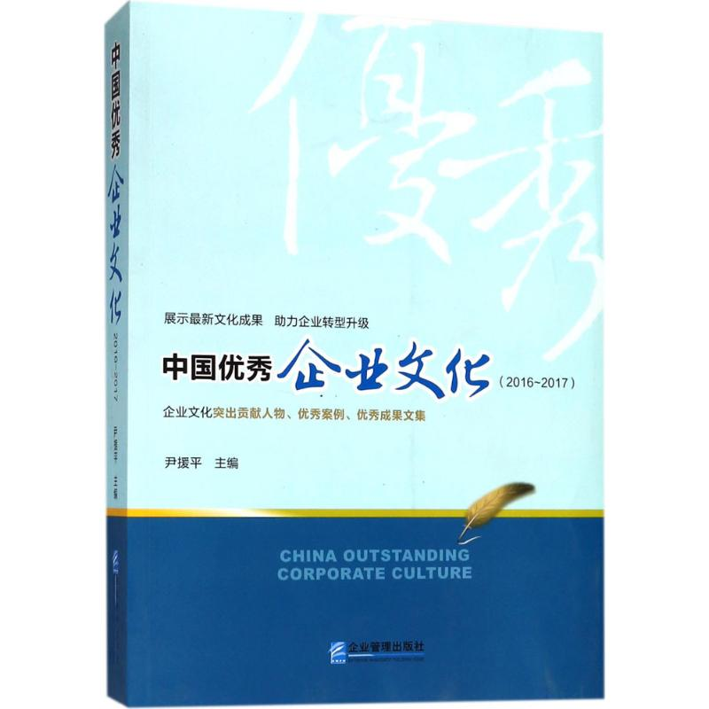 [M]中国优秀企业文化-9787516415726高清大图
