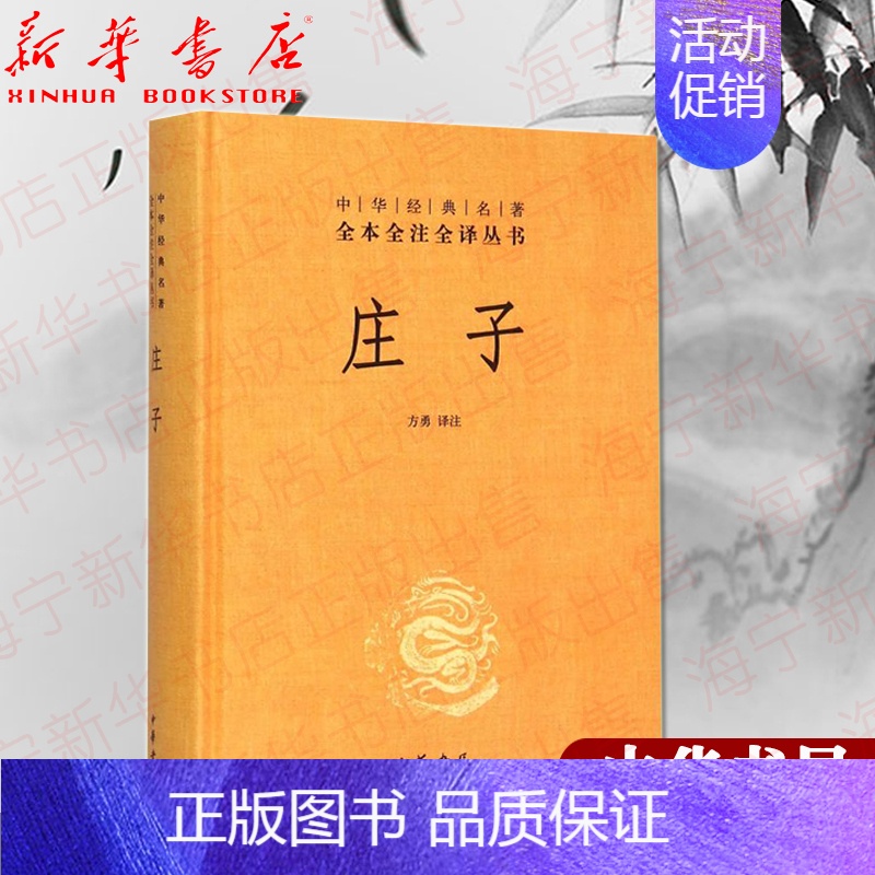 【正版】庄子(精)/中华经典名著全本全注全译丛书 校注:方勇 三十三篇原文 文白对照难字注音 国学文化哲学历史文学历史知