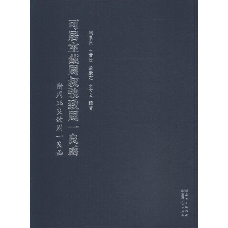 [M]可居室藏周叔弢致周一良函附周珏良致周一良函-9787218131863高清大图