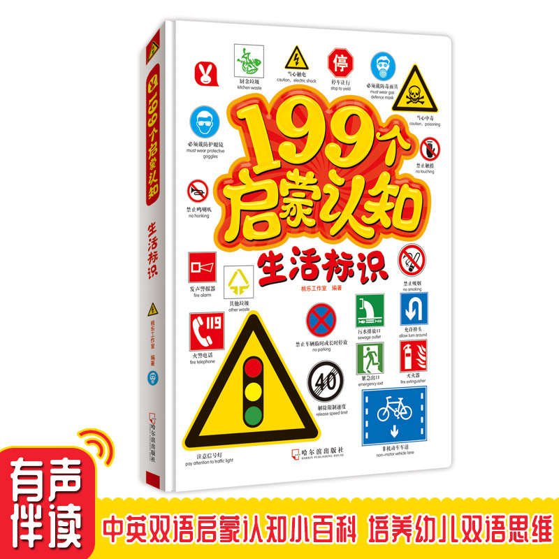 醉染图书199个启蒙认知《生活标识》97875484487高清大图