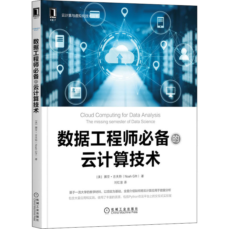 醉染图书数据的云计算技术9787111690719高清大图