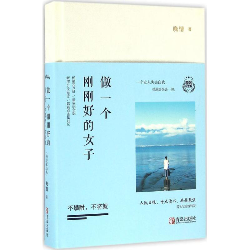 醉染图书做一个刚刚好的女子9787555581高清大图