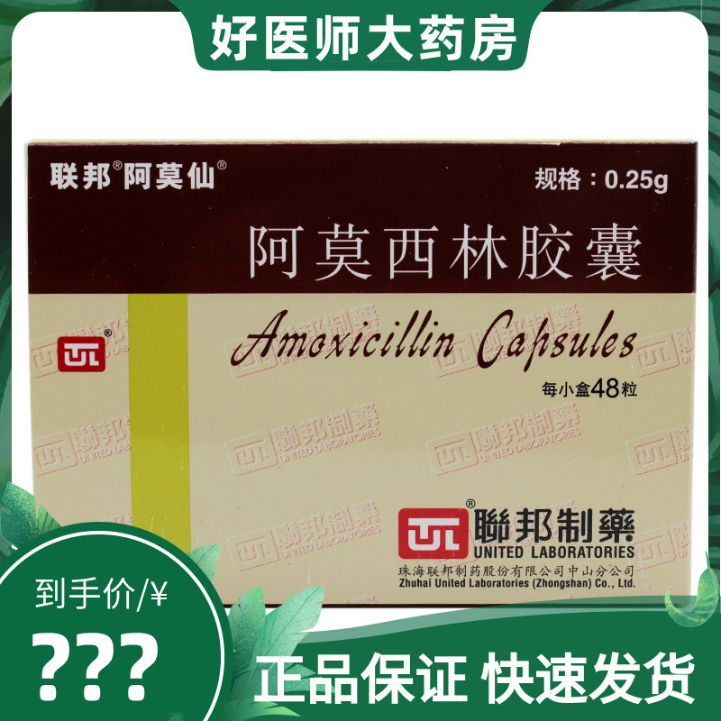 联邦制药阿莫仙阿莫西林胶囊025g48粒消炎药口服抗生素儿童尿路感染的