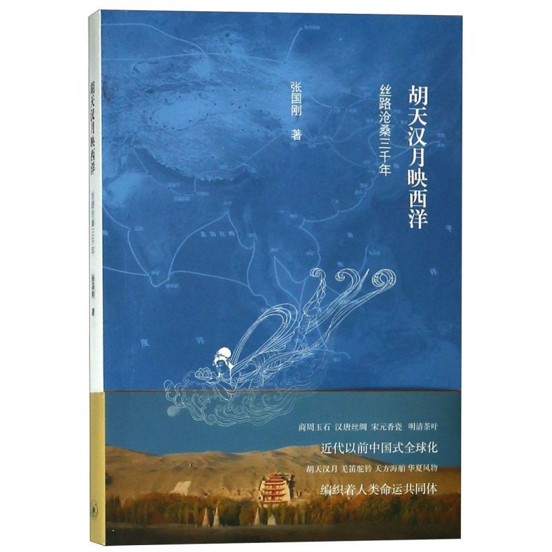 [正版]书店胡天汉月映西洋(丝路沧桑三千年)国内旅游指南/攻略张国刚三联书店了解中国文化对于世界文明的贡献和影响高清大图