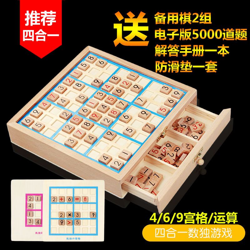 数独游戏棋九宫格儿童小学生益智玩具男孩数字专注力数读训练棋盘 数独四宫格[大颗粒棋子]