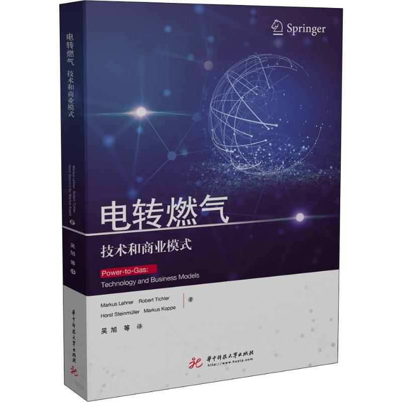 音像电转燃气 技术和商业模式(奥)马库斯·莱纳(Markus Lehner) 等
