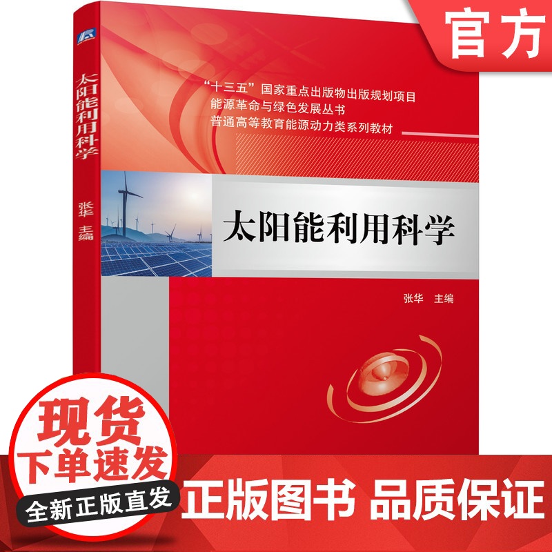 正版 太阳能利用科学 张华 普通高等教育系列教材 9787111681335 机械工业出版社店