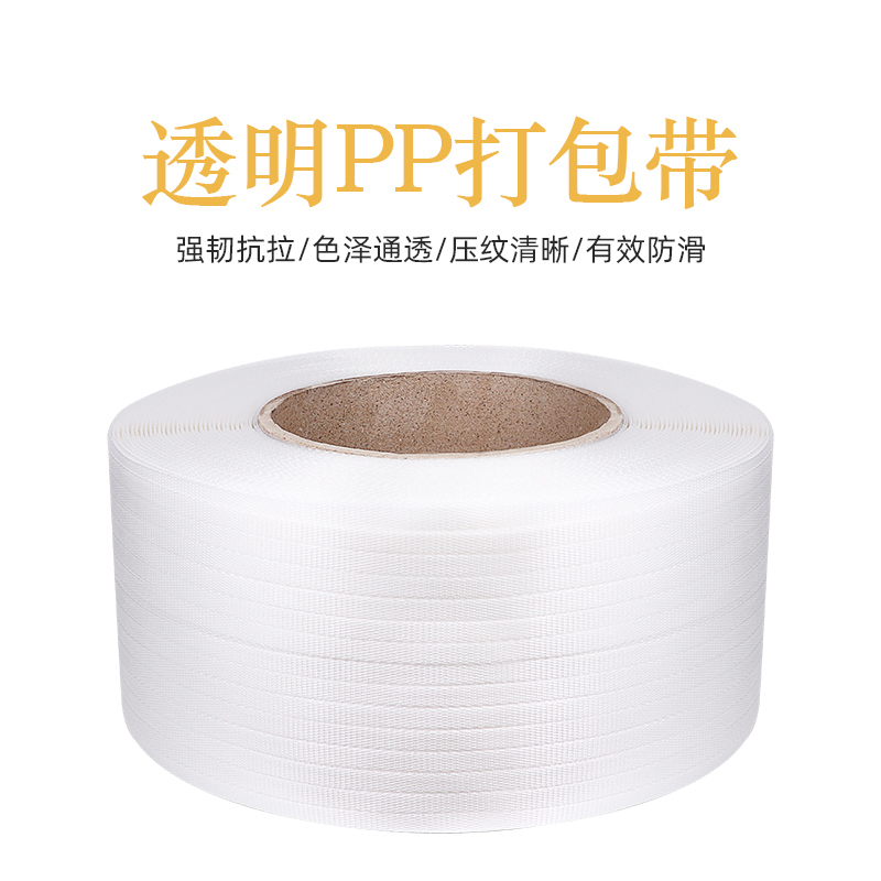 慧采云 透明机用打包带 pp热熔带全自动半自动打包机打包带塑料带捆扎