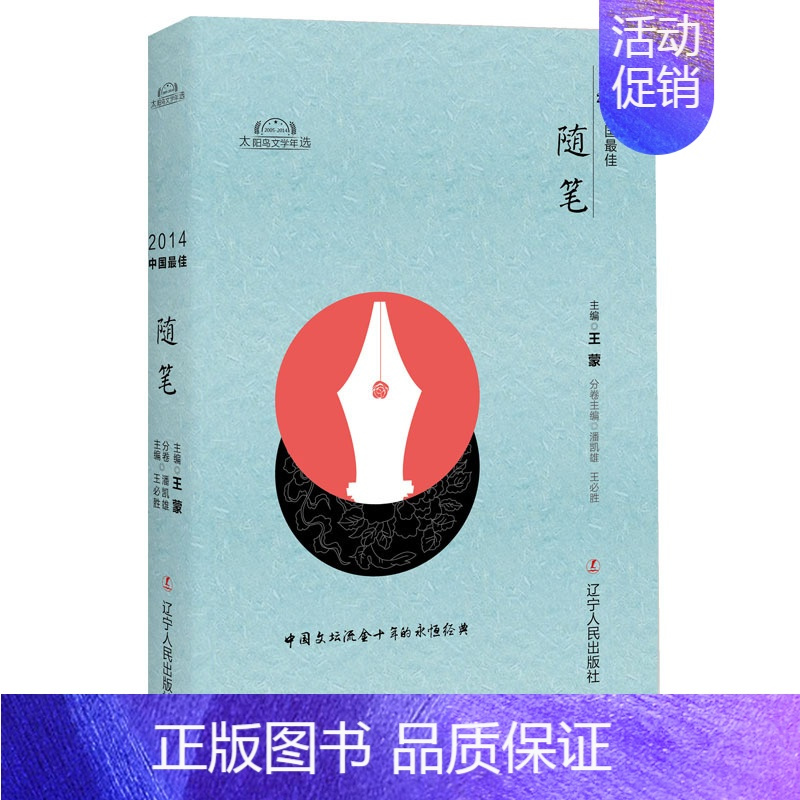 [正版]2014-中国笔 辽宁人民出版社 中国现当代随笔 书籍