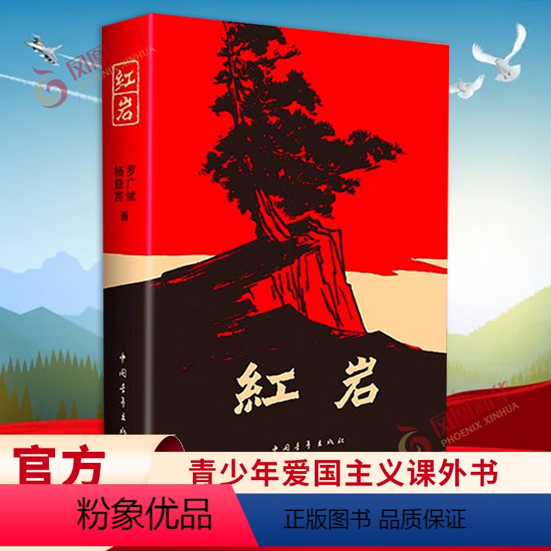 [正版]七年级阅读红岩书原著初中生七年级下册课外书杨益言罗广斌青少年爱国主义读物解放战争题材长篇小说 凤凰书店高清大图