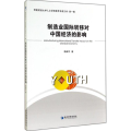制造业国际转移对中国经济的影响