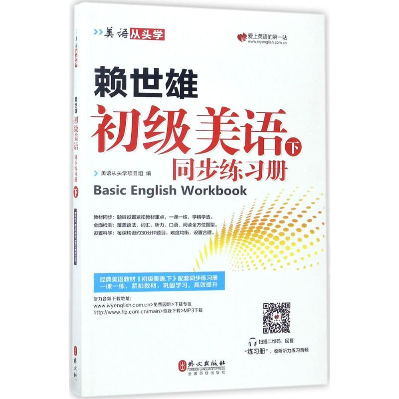 赖世雄初级美语 美语从头学项目组 编 著 文教 文轩网
