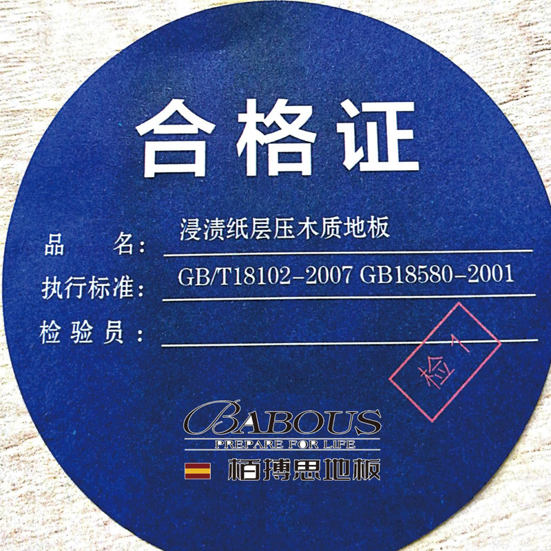 栢搏思强化复合木地板