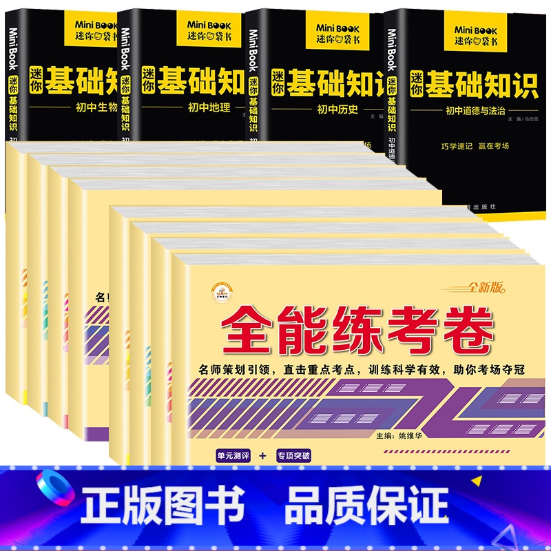 [七年级上册+下册]小四门+迷你口袋书 七年级/初中一年级 [正版]初一小四门试卷知识点七年级上下册试卷测试卷全套人教版高清大图
