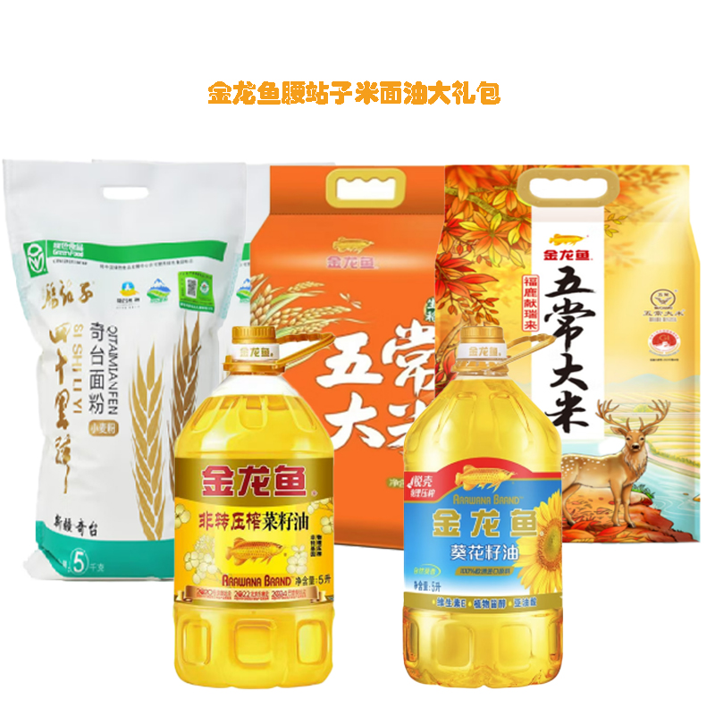 【八钢专用】金龙鱼腰站子米面油500元大礼包(非转压榨菜籽油5L+葵花籽油5L+福鹿献瑞来五常大米5KG+生态稻香五常大