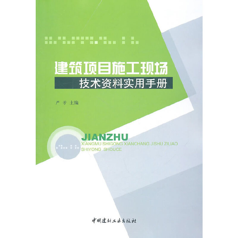 醉染图书建筑项目施工现场技术资料实用手册9787802278714高清大图