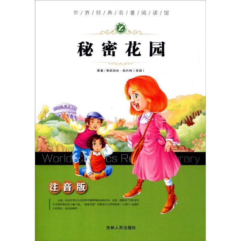 秘密花园 梓育 著 少儿 文轩网