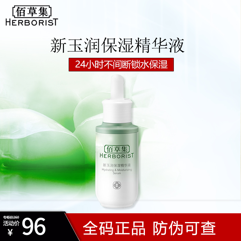 佰草集新玉润保湿精华液30ml 补水保湿滋养面部精华长效滋润提亮调节肌肤屏障