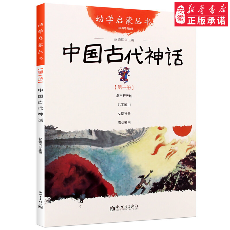 03.中国成语故事 [正版]幼学启蒙丛书 中国古代神话民俗成语寓言传说笑话民谣贤哲故事赵镇琬主编夸父追日女娲补天共工触山