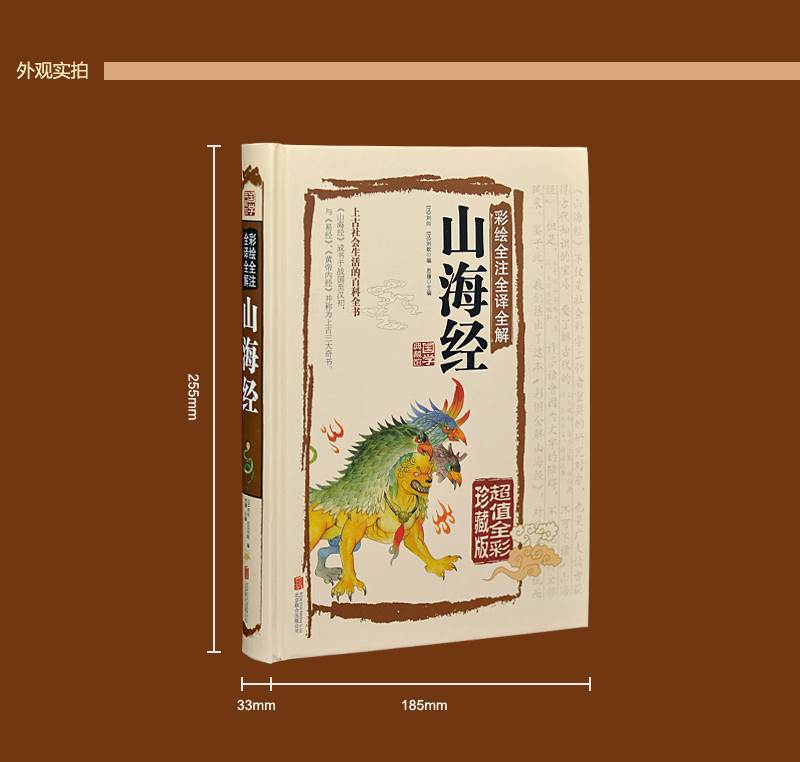 [醉染正版]正版 国学典藏馆 白话文精装彩绘全注全译全解山海经 经典国学典藏图文版图书上古社会生活百科全书青少年版畅高清大图