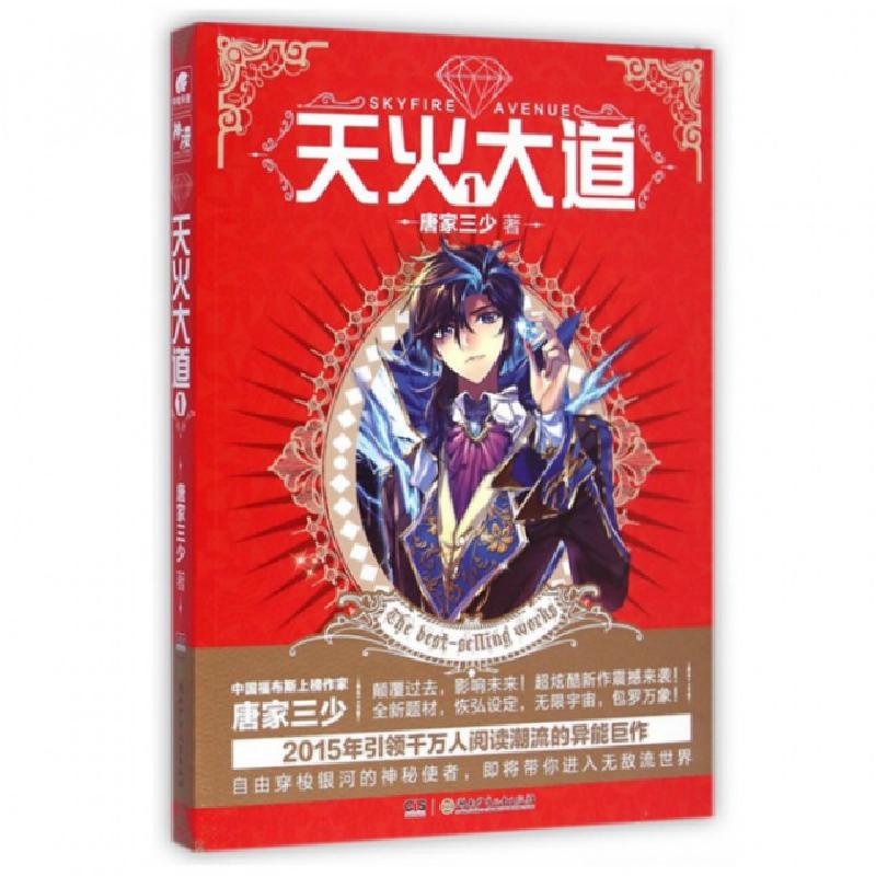 正版新书】天火大道(1)唐家三少9787556208487
