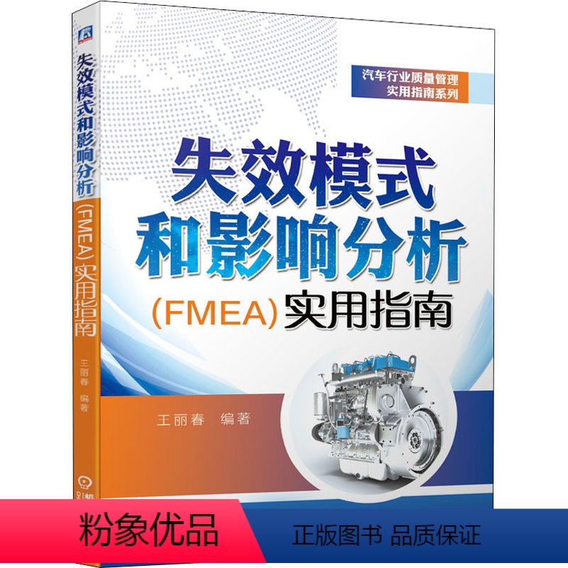 [正版]失效模式和影响分析(FMEA)实用指南 王丽春 编 自由组合套装经管、励志 书店图书籍 机械工业出版社高清大图