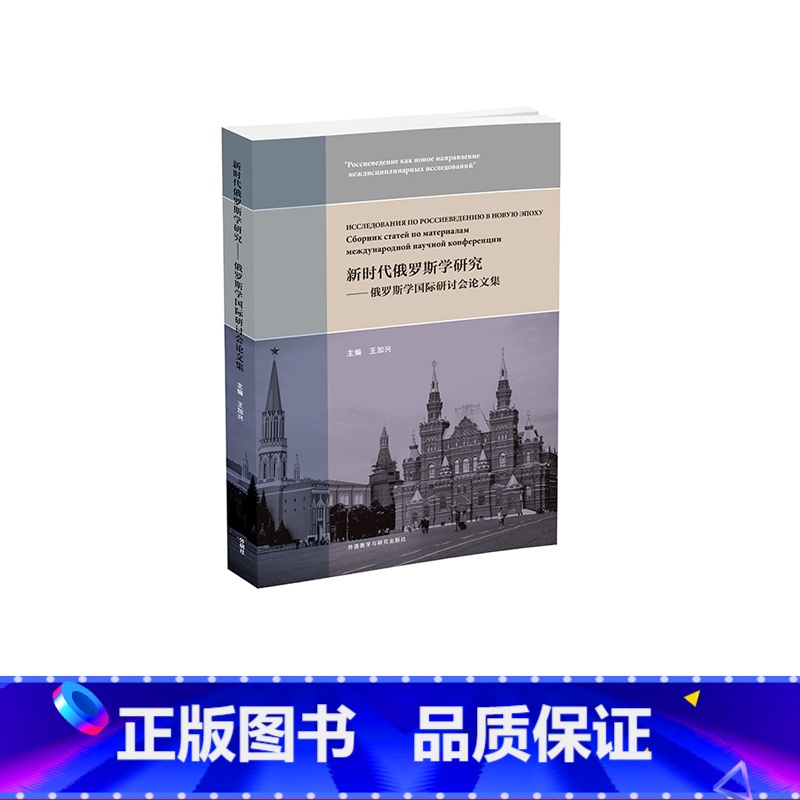 [正版]外研社新时代俄罗斯学研究——俄罗斯学国际研讨会论文集高清大图