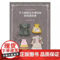 【】手工缝制&针织娃娃服装缝纫书 港台原版 生活风格 金成美, 李汶沃, 张京姬, 郑芝媛 北沃
