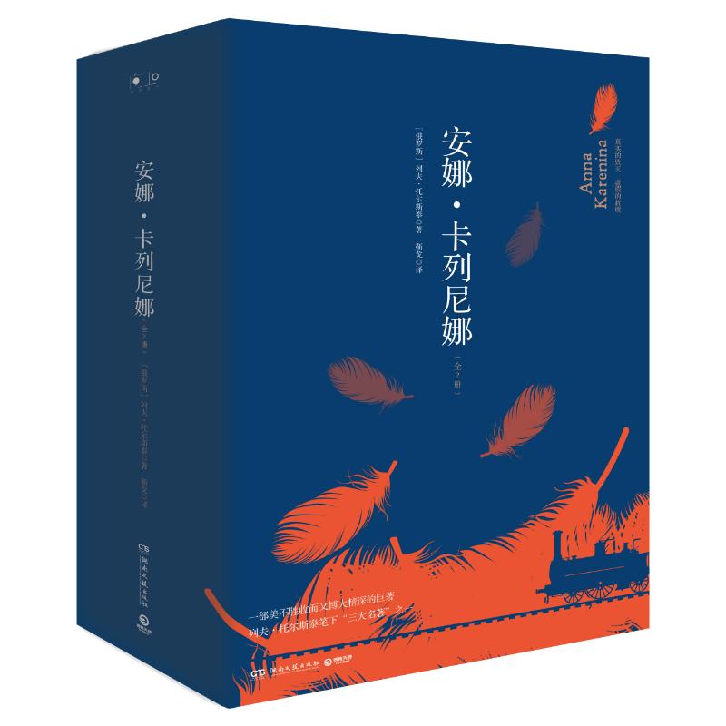 [M]安娜·卡列尼娜(2册) (俄)列夫·托尔斯泰(Leo Tolstoy) 著 靳戈 译 -9787540491291高清大图