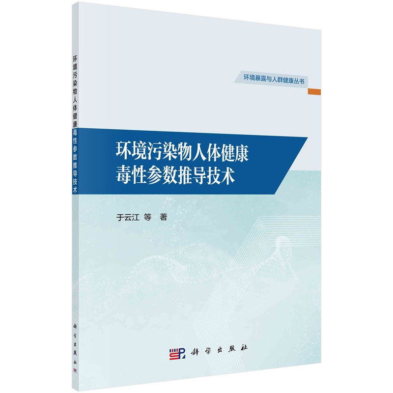 [醉染正版]KL 环境污染物人体健康毒性参数推导技术 9787030744180 科学 于云江等高清大图