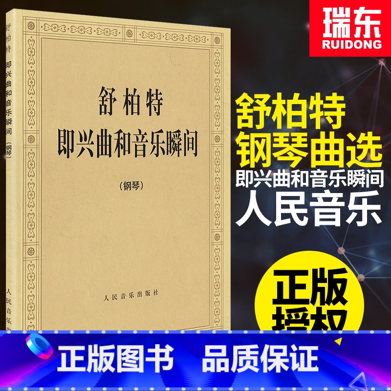 【正版】舒柏特即兴曲和音乐瞬间小步舞曲钢琴曲集舒柏特音乐瞬间钢琴曲经典流行音乐人民音乐出版社