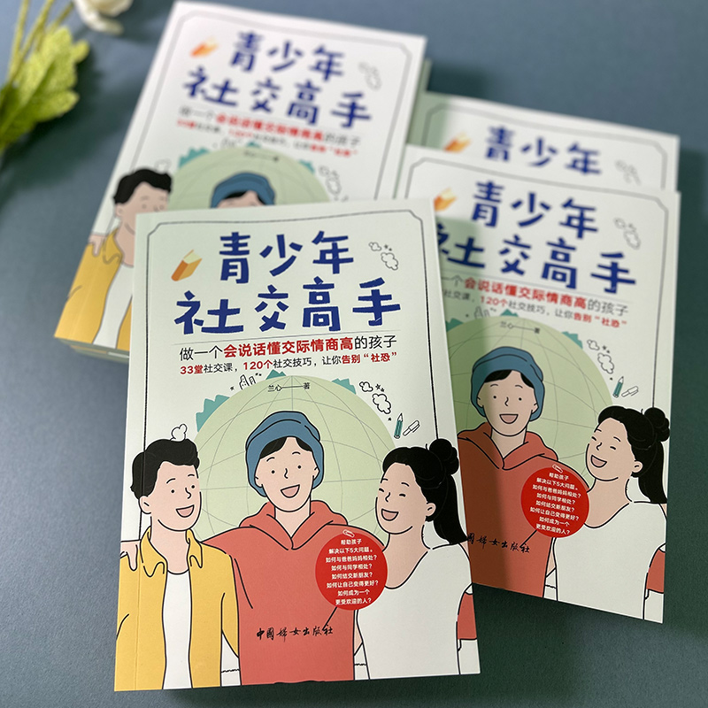 青少年品格必修课+青少年社交高手 [正版]青少年社交高手做一个会说话懂交际情商高的孩子青春期教育社交能力提升正面管教教孩高清大图