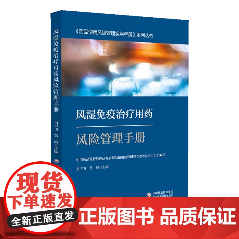 风湿免疫治疗用药风险管理手册-药品使用风险管理实用手册系列丛书 中国医药科技出版社9787521434958高清大图