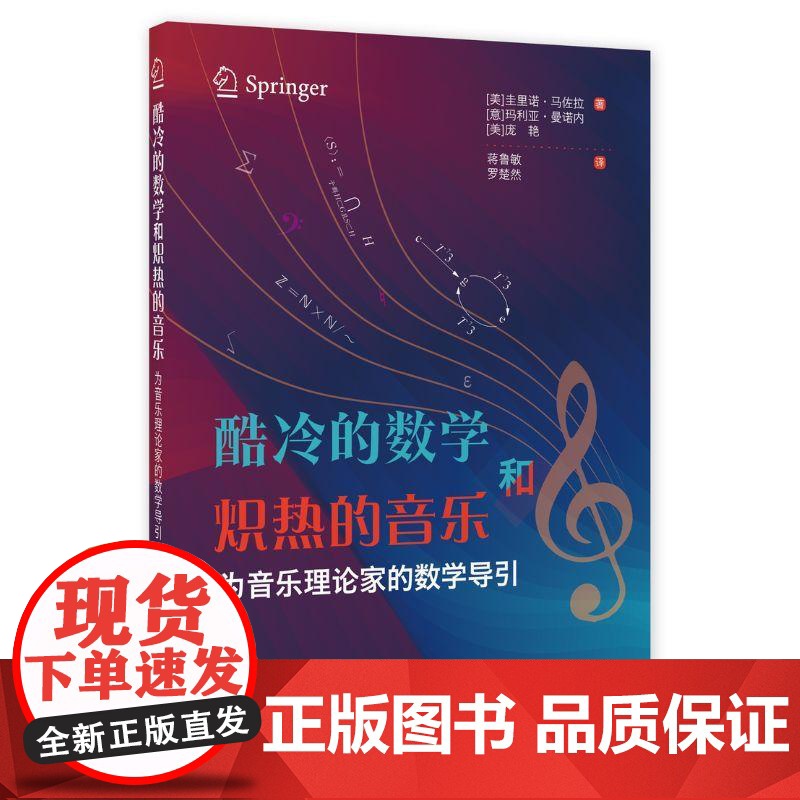 酷冷的数学和炽热的音乐为音乐理论家的数学导引 上海教育出版社数理研究乐律知识高清大图